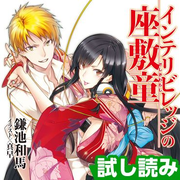 インテリビレッジの座敷童 サムネイル画像