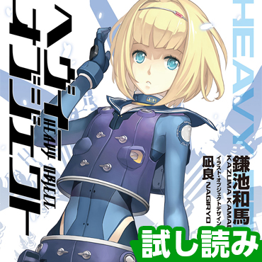 ヘヴィーオブジェクト | 電撃ノベコミ＋ 全話完全無料の小説＆マンガ