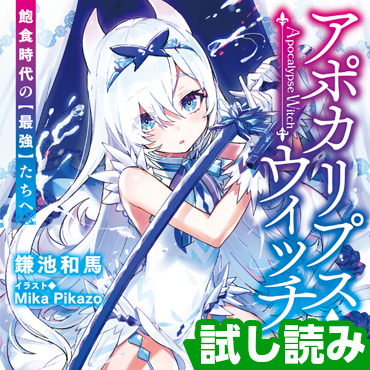 アポカリプス・ウィッチ　飽食時代の【最強】たちへ サムネイル画像