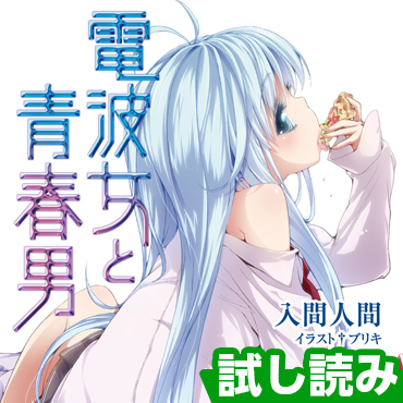 電波女と青春男 サムネイル画像