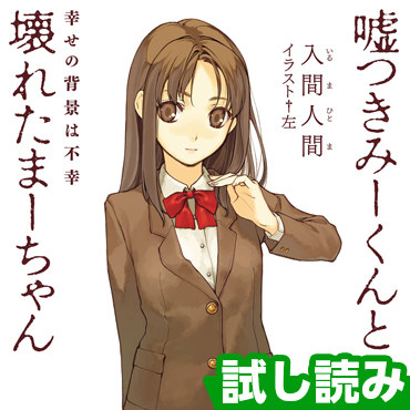 嘘つきみーくんと壊れたまーちゃん サムネイル画像