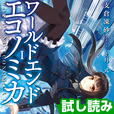WORLD END ECONOMiCA サムネイル画像