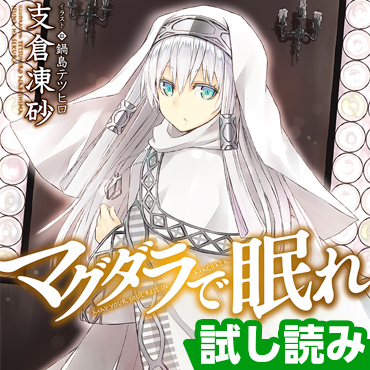 マグダラで眠れ サムネイル画像