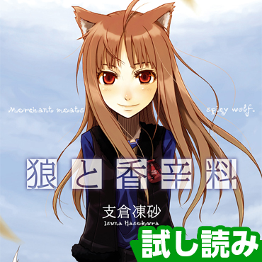 狼と香辛料 サムネイル画像