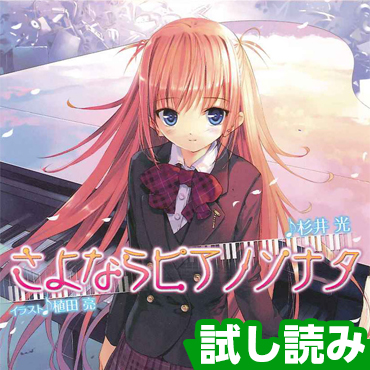 さよならピアノソナタ サムネイル画像