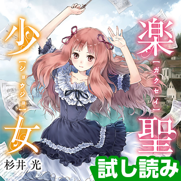 楽聖少女 サムネイル画像