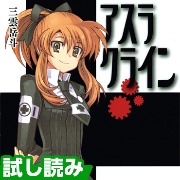 アスラクライン サムネイル画像