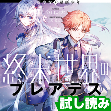 終末世界のプレアデス　星屑少女と星斬少年 サムネイル画像