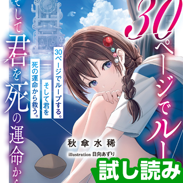 30ページでループする。そして君を死の運命から救う。 サムネイル画像