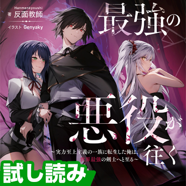 最強の悪役が往く　～実力至上主義の一族に転生した俺は、世界最強の剣士へと至る～  サムネイル画像