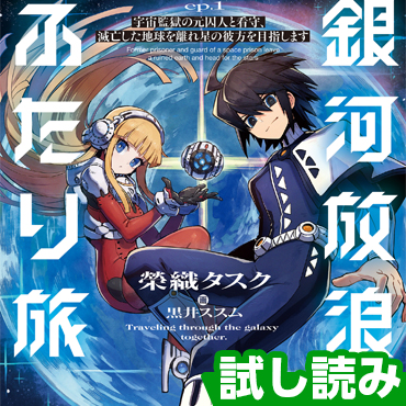 銀河放浪ふたり旅 サムネイル画像