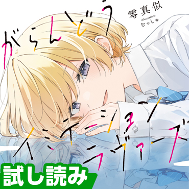 がらんどうイミテーションラヴァーズ  サムネイル画像