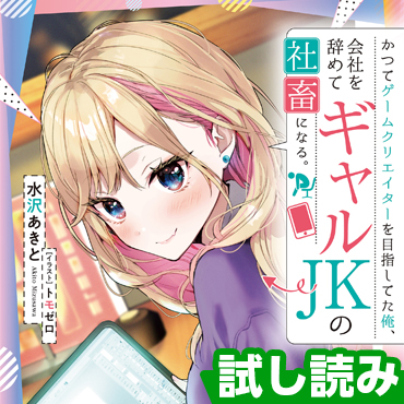 かつてゲームクリエイターを目指してた俺、会社を辞めてギャルＪＫの社畜になる。 サムネイル画像