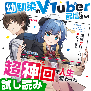 幼馴染のVTuber配信に出たら超神回で人生変わった サムネイル画像
