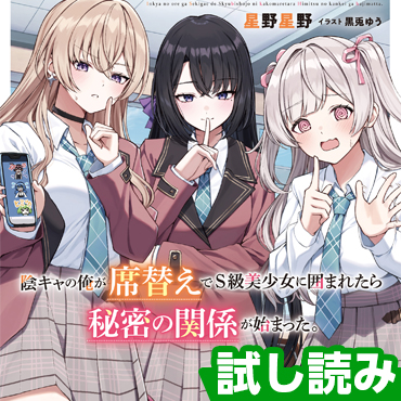 陰キャの俺が席替えでS級美少女に囲まれたら秘密の関係が始まった。 サムネイル画像