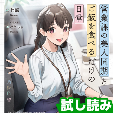 営業課の美人同期とご飯を食べるだけの日常 サムネイル画像