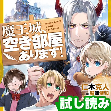 魔王城、空き部屋あります！ サムネイル画像