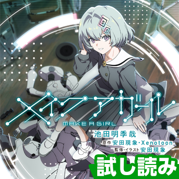 メイクアガール サムネイル画像