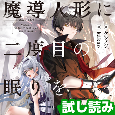 魔導人形に二度目の眠りを サムネイル画像