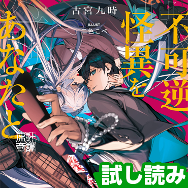 不可逆怪異をあなたと 床辻奇譚 サムネイル画像