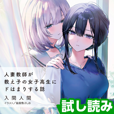 人妻教師が教え子の女子高生にドはまりする話 サムネイル画像