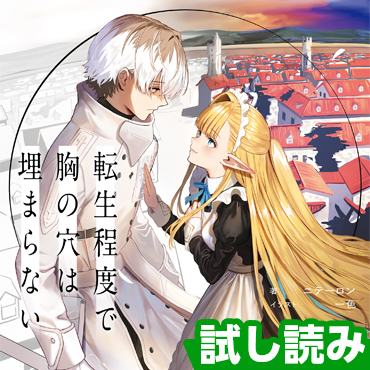 転生程度で胸の穴は埋まらない サムネイル画像