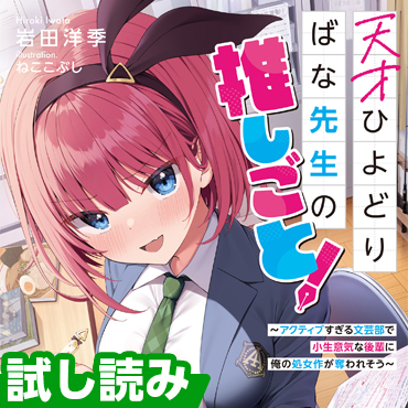 天才ひよどりばな先生の推しごと！　～アクティブすぎる文芸部で小生意気な後輩に俺の処女作が奪われそう～  サムネイル画像