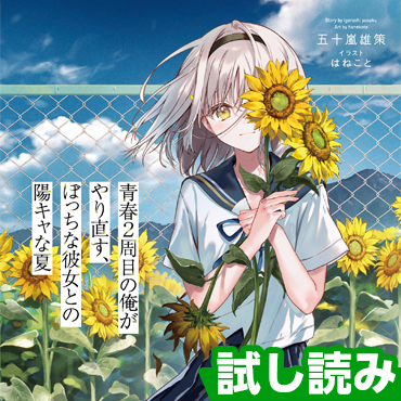 青春２周目の俺がやり直す、ぼっちな彼女との陽キャな夏 サムネイル画像