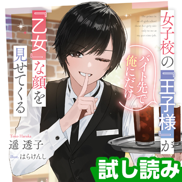 女子校の『王子様』がバイト先で俺にだけ『乙女』な顔を見せてくる サムネイル画像