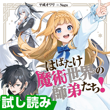 はばたけ魔術世界の師弟たち！ サムネイル画像