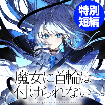 魔女に首輪は付けられない　特別短編 サムネイル画像