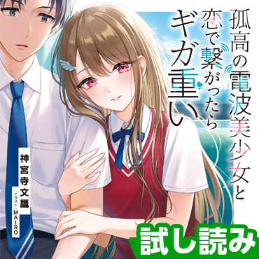 孤高の電波美少女と恋で繋がったらギガ重い サムネイル画像