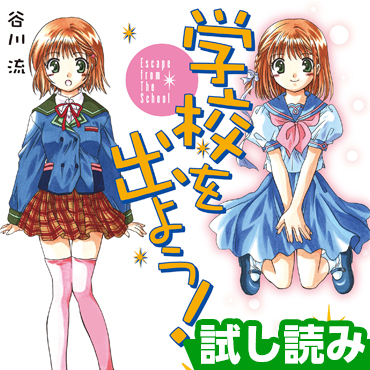 学校を出よう！ サムネイル画像