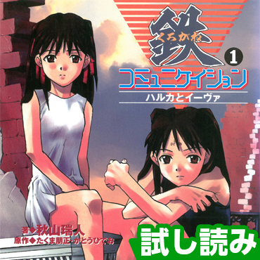 鉄コミュニケイション サムネイル画像