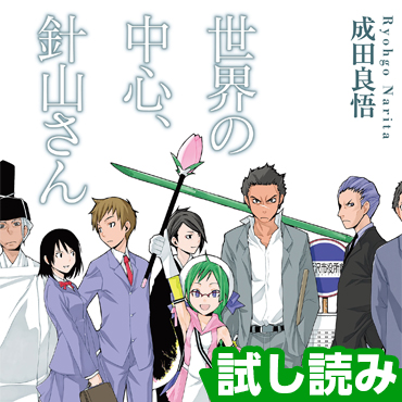 世界の中心、針山さん サムネイル画像