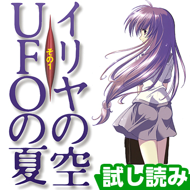 イリヤの空、ＵＦＯの夏 サムネイル画像