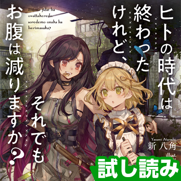 ヒトの時代は終わったけれど、それでもお腹は減りますか？ サムネイル画像