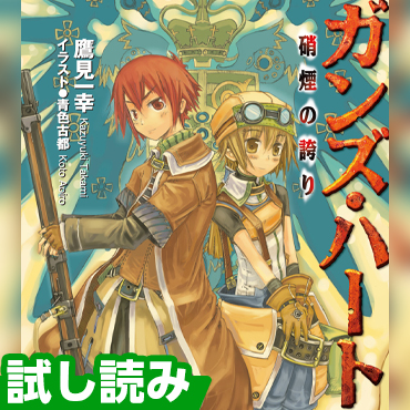 ガンズ・ハート　硝煙の誇り サムネイル画像