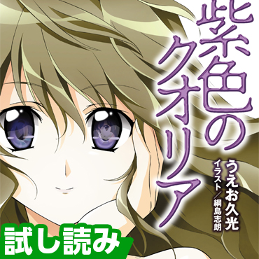 紫色のクオリア サムネイル画像