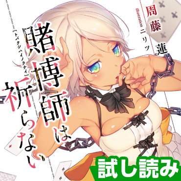 賭博師は祈らない サムネイル画像