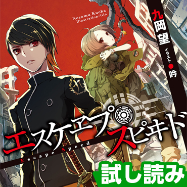 エスケヱプ・スピヰド サムネイル画像
