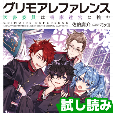 グリモアレファレンス 図書委員は書庫迷宮に挑む サムネイル画像