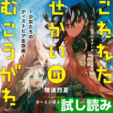 こわれたせかいの むこうがわ サムネイル画像