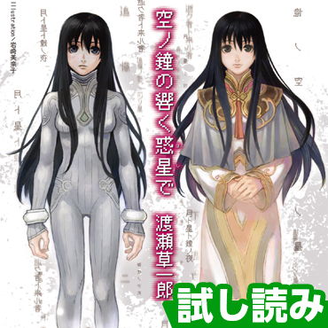 空ノ鐘の響く惑星で サムネイル画像