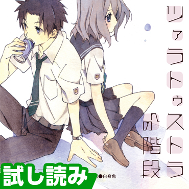 ツァラトゥストラへの階段 サムネイル画像