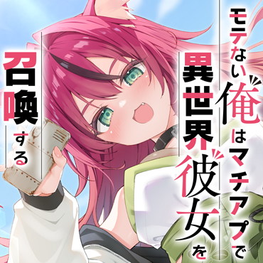 モテない俺はマチアプで異世界彼女を召喚する サムネイル画像