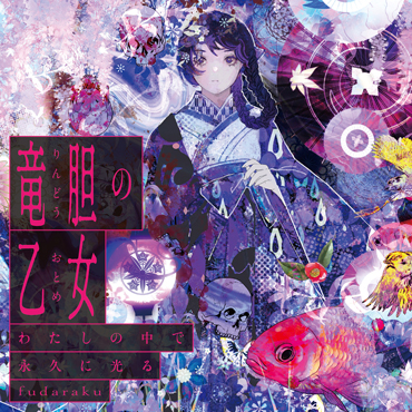 竜胆の乙女　わたしの中で永久に光る サムネイル画像