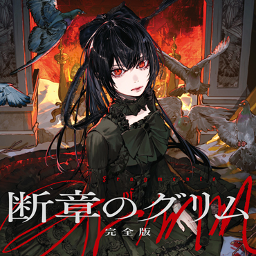 断章のグリム 完全版 サムネイル画像