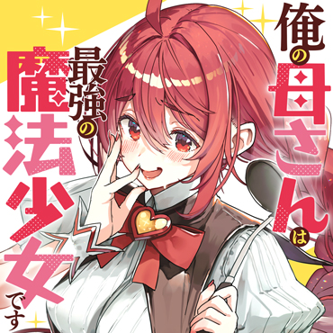俺の母さんは最強の魔法少女です サムネイル画像