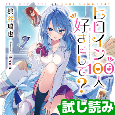 ヒロイン100人好きにして？ サムネイル画像